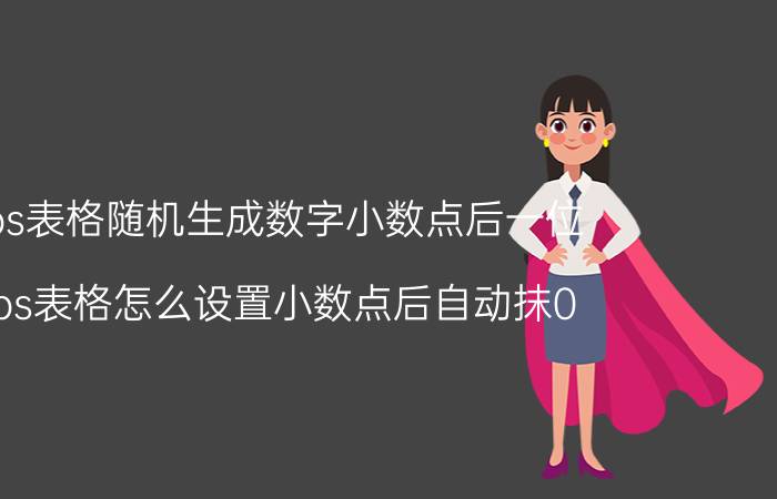 wps表格随机生成数字小数点后一位 wps表格怎么设置小数点后自动抹0？